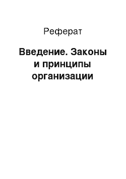 Реферат: Введение. Законы и принципы организации