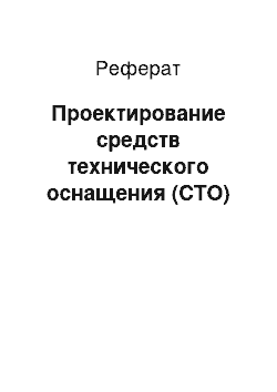 Реферат: Проектирование средств технического оснащения (СТО)