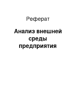 Реферат: Анализ внешней среды предприятия