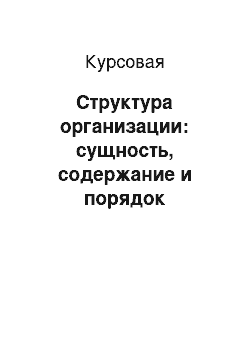 Курсовая: Структура организации: сущность, содержание и порядок формирования в сфере государственного управления