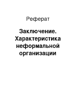 Реферат: Заключение. Характеристика неформальной организации