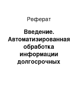 Реферат: Введение. Автоматизированная обработка информации долгосрочных кредитов банка