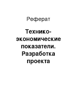 Реферат: Технико-экономические показатели. Разработка проекта детальной планировки с. Внуково Черноморского района Республики Крым