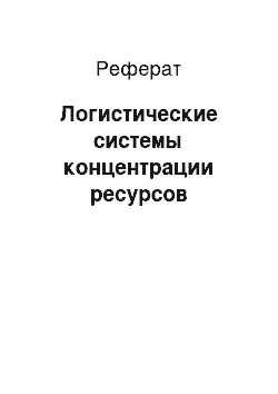 Реферат: Логистические системы концентрации ресурсов