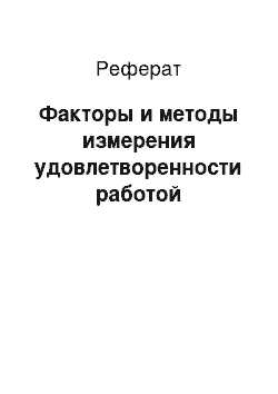 Реферат: Факторы и методы измерения удовлетворенности работой