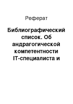 Реферат: Библиографический список. Об андрагогической компетентности IT-специалиста и путях её развития