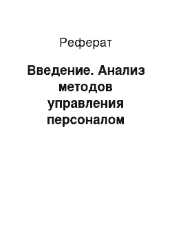 Реферат: Введение. Анализ методов управления персоналом