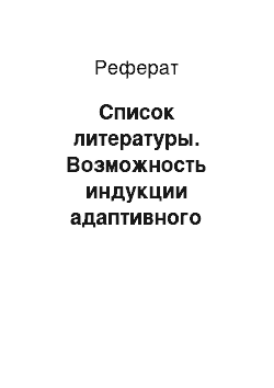 Реферат: Список литературы. Возможность индукции адаптивного ответа различными видами радиации в клетках костного мозга мышей in vivo