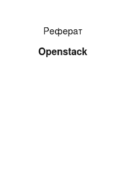 Реферат: Openstack