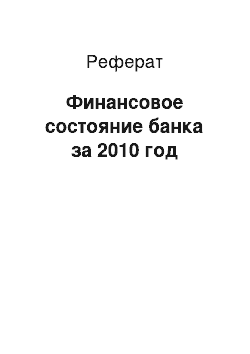 Реферат: Финансовое состояние банка за 2010 год