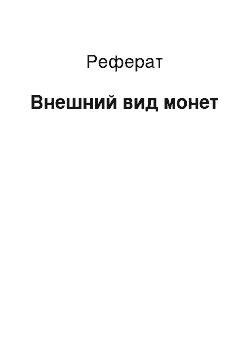 Реферат: Внешний вид монет