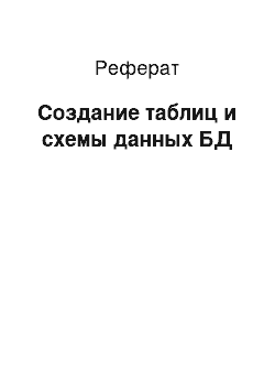 Реферат: Создание таблиц и схемы данных БД