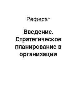 Реферат: Введение. Стратегическое планирование в организации