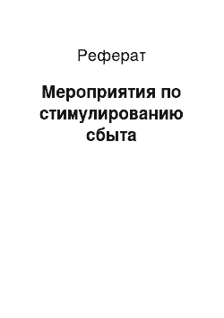 Реферат: Мероприятия по стимулированию сбыта