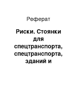 Реферат: Риски. Стоянки для спецтранспорта, спецтранспорта, зданий и сооружений