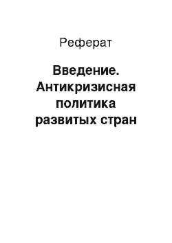 Реферат: Введение. Антикризисная политика развитых стран