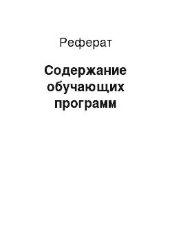 Реферат: Содержание обучающих программ