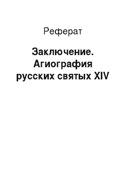Реферат: Заключение. Агиография русских святых XIV
