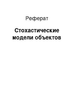 Реферат: Стохастические модели объектов