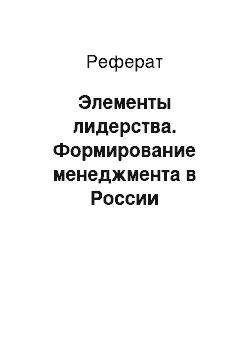 Реферат: Элементы лидерства. Формирование менеджмента в России