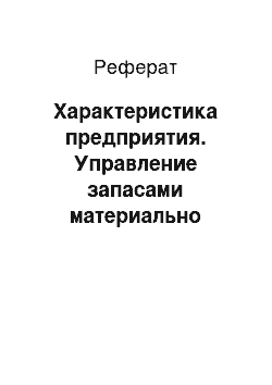 Реферат: Характеристика предприятия. Управление запасами материально технических ресурсов на базах, складах в торговых организациях (на примере ОАО "Кондитерский концерн Бабаевский")