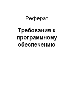 Реферат: Требования к программному обеспечению