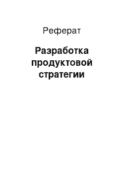 Реферат: Разработка продуктовой стратегии