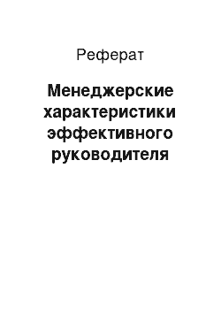 Реферат: Менеджерские характеристики эффективного руководителя