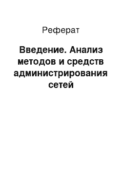 Реферат: Введение. Анализ методов и средств администрирования сетей