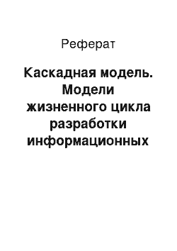 Реферат: Каскадная модель. Модели жизненного цикла разработки информационных систем