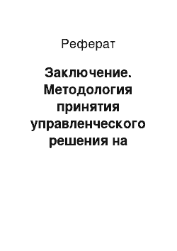 Реферат: Заключение. Методология принятия управленческого решения на примере ОАО "Бурятгаз"