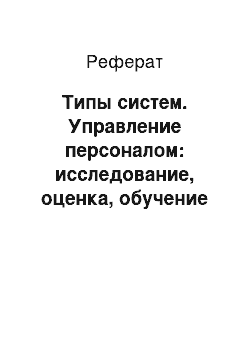 Реферат: Типы систем. Управление персоналом: исследование, оценка, обучение