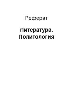 Реферат: Литература. Политология