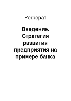 Реферат: Введение. Стратегия развития предприятия на примере банка