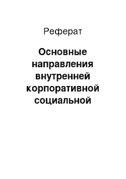 Реферат: Основные направления внутренней корпоративной социальной политики