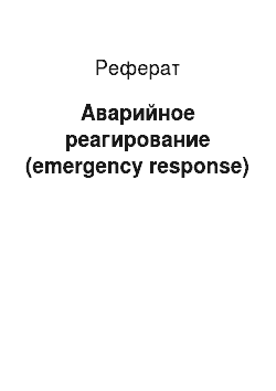 Реферат: Аварийное реагирование (emergency response)