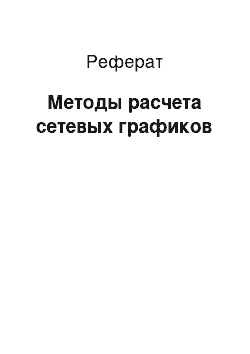 Реферат: Методы расчета сетевых графиков