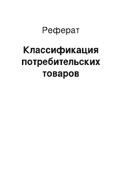 Реферат: Классификация потребительских товаров