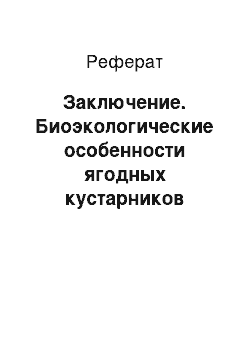 Реферат: Заключение. Биоэкологические особенности ягодных кустарников