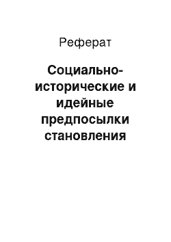 Реферат: Социально-исторические и идейные предпосылки становления консерватизма