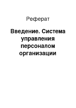 Реферат: Введение. Система управления персоналом организации