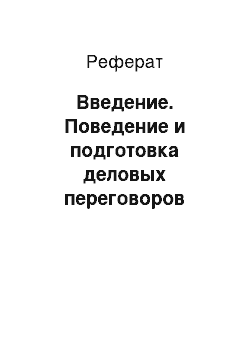 Реферат: Введение. Поведение и подготовка деловых переговоров