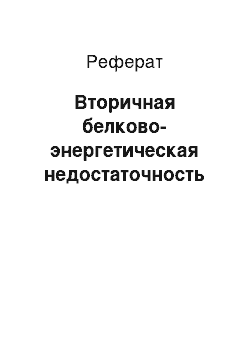 Реферат: Вторичная белково-энергетическая недостаточность