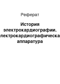 Реферат: История электрокардиографии. Электрокардиографическая аппаратура