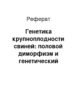 Реферат: Генетика крупноплодности свиней: половой диморфизм и генетический контроль массы новорожденных поросят