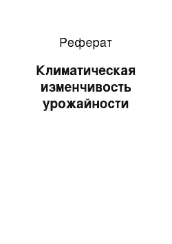 Реферат: Климатическая изменчивость урожайности