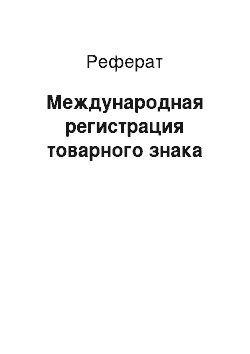 Реферат: Международная регистрация товарного знака