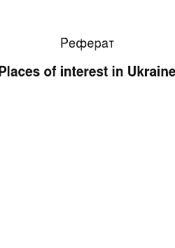 Реферат: Places of interest in Ukraine