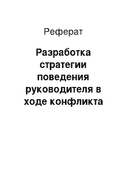 Реферат: Разработка стратегии поведения руководителя в ходе конфликта