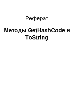 Реферат: Методы GetHashCode и ToString